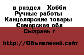  в раздел : Хобби. Ручные работы » Канцелярские товары . Самарская обл.,Сызрань г.